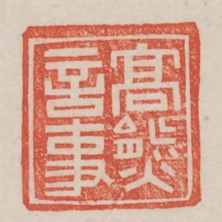 高熊言事