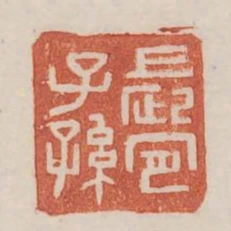 長宜子孫
