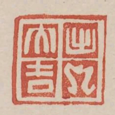 出入夫吉