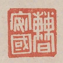 曹安國