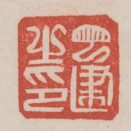 丁建之印