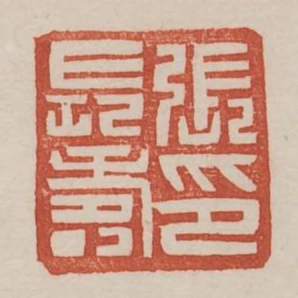 張長壽印
