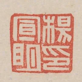 楊宣明印