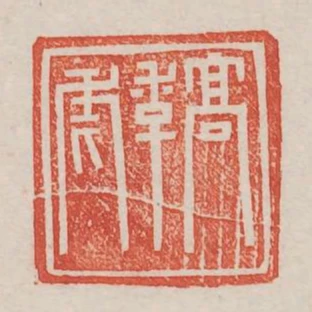 高季虎