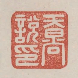 天㫾說印