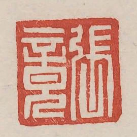 張竟
