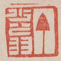 丁少翁