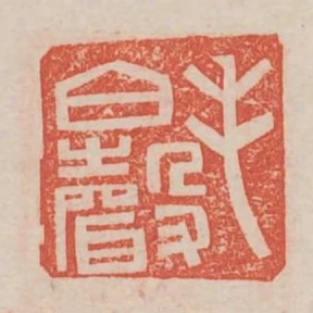 毛伯聲