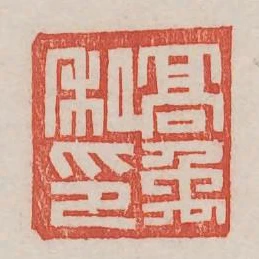 高禹私印
