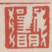 劉明
