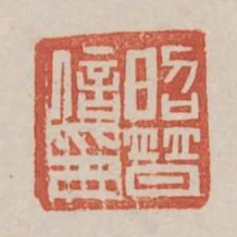 昭普信印