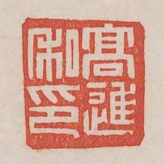 高進私印