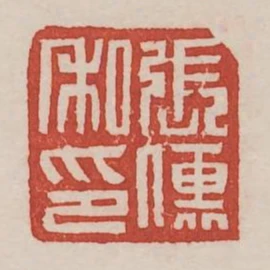 張傳私印