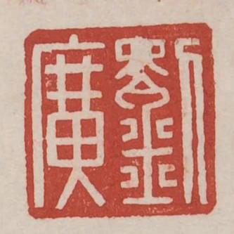 劉廣