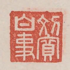 劉寬白事