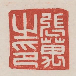 張萬之印