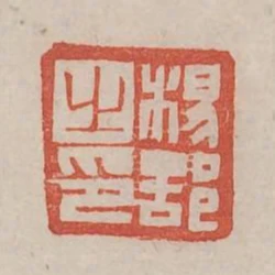 楊部之印