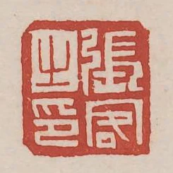 張客之印