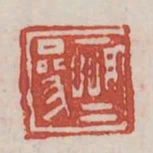 恆參