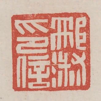 邢淑印信