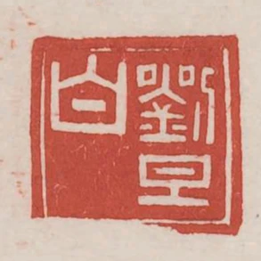劉旦白