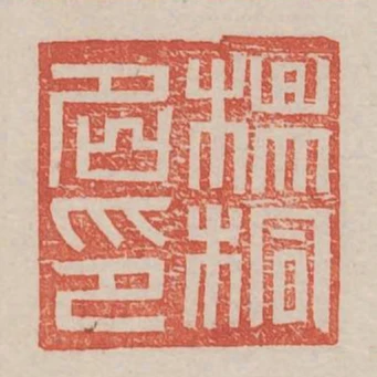 楊桐名印