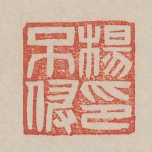 楊不侵印