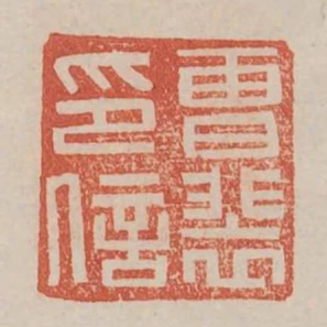 曹裴印信
