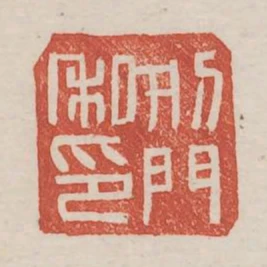 刑門私印