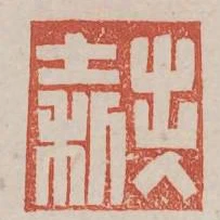 出入大利