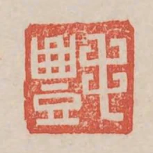 毛禮