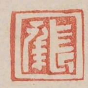長年