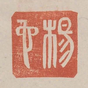 楊它