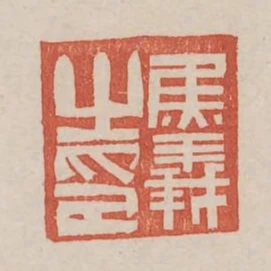 焦義之印
