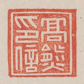 高熊印信