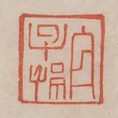 宜子孫