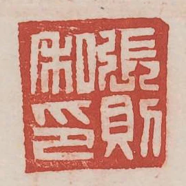 張則私印