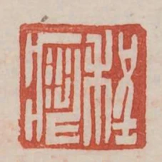 程疵