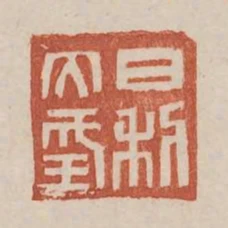 日利大幸