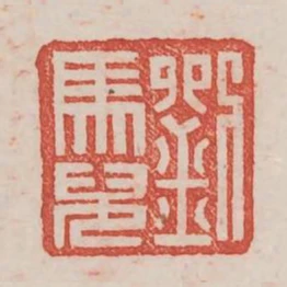 劉馬兄