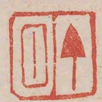 丁回