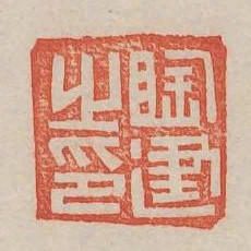 陶建之印