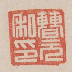 曹元私印
