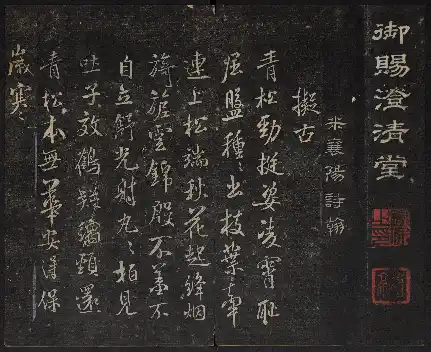 Chengqing Tang Tie (Chengqing Hall Model-calligraphy Compendium) Yuci Chengqing Tang - Volume 1