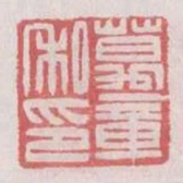 萬章私印