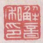 解音私印