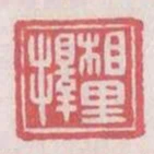 相里擇