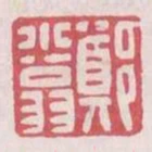鄭小翁