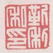 靳利私印