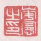 華憲之印